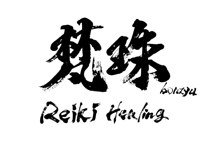 梵珠の意味は？｜札幌市北区麻生レイキヒーリング整体